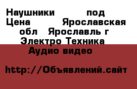 Наушники Philips под 3.5 › Цена ­ 300 - Ярославская обл., Ярославль г. Электро-Техника » Аудио-видео   